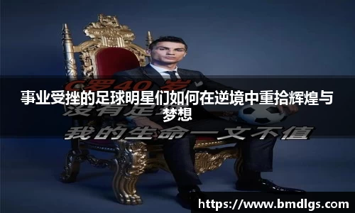 事业受挫的足球明星们如何在逆境中重拾辉煌与梦想
