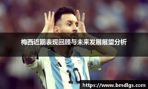 梅西近期表现回顾与未来发展展望分析