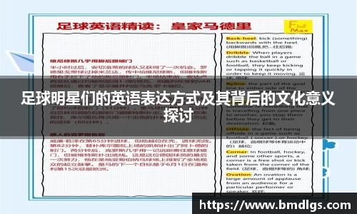 足球明星们的英语表达方式及其背后的文化意义探讨