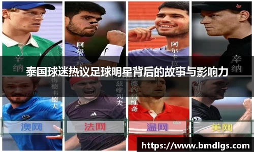 泰国球迷热议足球明星背后的故事与影响力